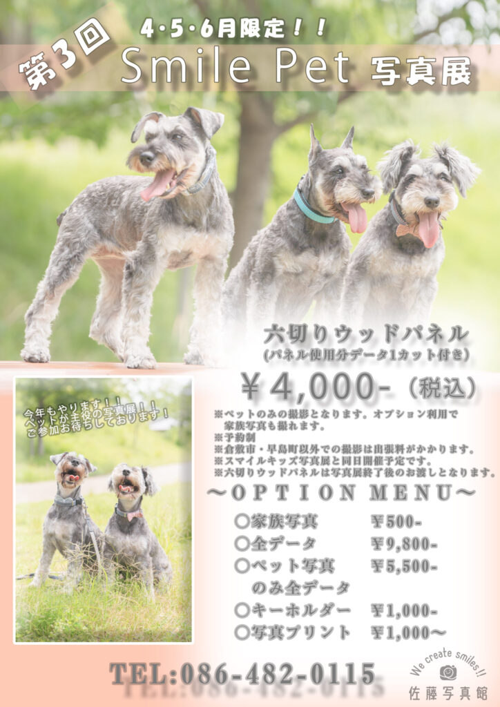 ペットフォト，ペット，岡山