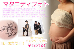 マタニティフォト，倉敷，岡山，早島，キャンペーン