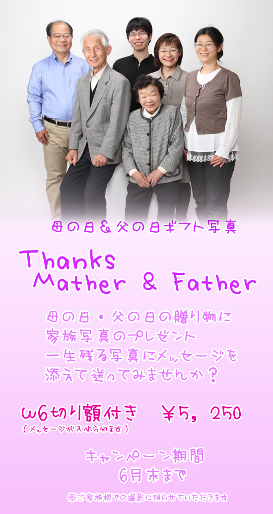 母の日,父の日,早島,倉敷,岡山